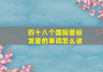 四十八个国际音标发音的单词怎么读