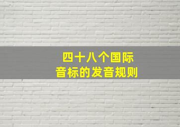 四十八个国际音标的发音规则