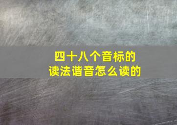 四十八个音标的读法谐音怎么读的