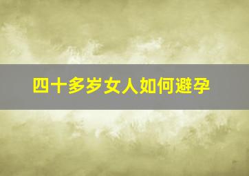 四十多岁女人如何避孕