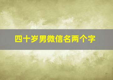 四十岁男微信名两个字