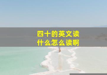 四十的英文读什么怎么读啊