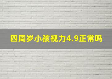 四周岁小孩视力4.9正常吗