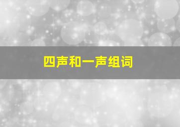 四声和一声组词