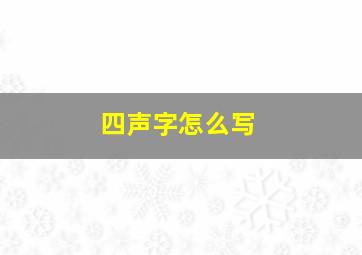 四声字怎么写