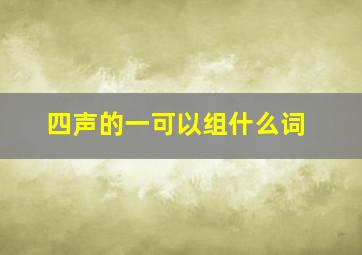 四声的一可以组什么词