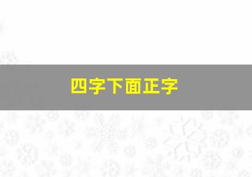 四字下面正字