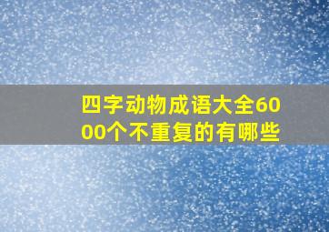 四字动物成语大全6000个不重复的有哪些