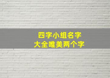 四字小组名字大全唯美两个字