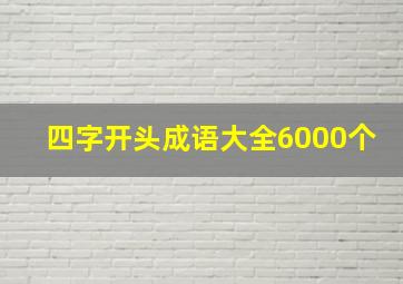 四字开头成语大全6000个