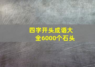 四字开头成语大全6000个石头