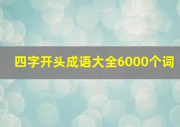 四字开头成语大全6000个词