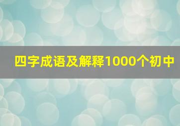 四字成语及解释1000个初中