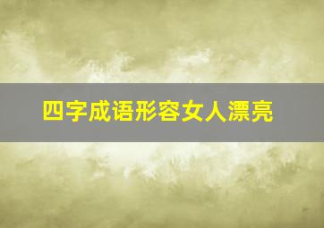 四字成语形容女人漂亮