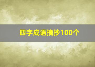 四字成语摘抄100个