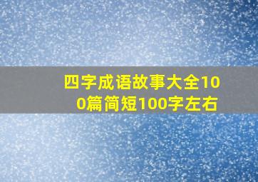 四字成语故事大全100篇简短100字左右