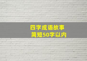 四字成语故事简短50字以内