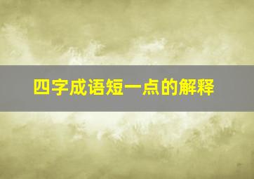 四字成语短一点的解释