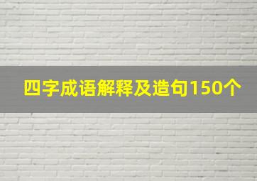 四字成语解释及造句150个