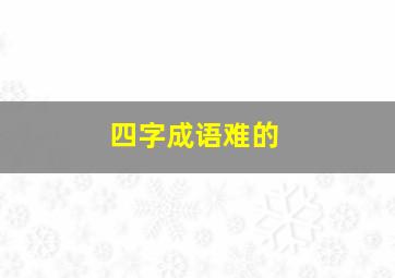 四字成语难的