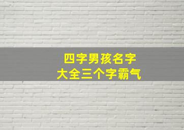 四字男孩名字大全三个字霸气