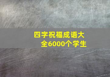 四字祝福成语大全6000个学生