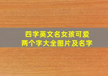 四字英文名女孩可爱两个字大全图片及名字