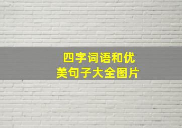 四字词语和优美句子大全图片