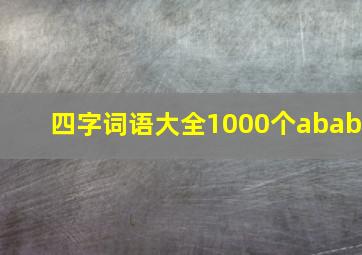 四字词语大全1000个abab