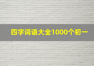 四字词语大全1000个初一