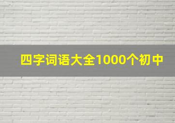 四字词语大全1000个初中