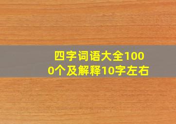 四字词语大全1000个及解释10字左右