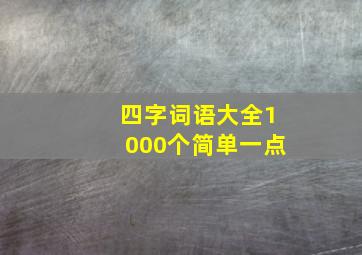 四字词语大全1000个简单一点