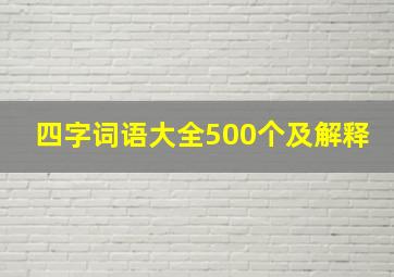 四字词语大全500个及解释