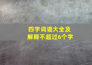 四字词语大全及解释不超过6个字