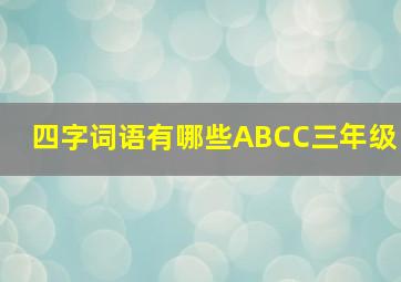 四字词语有哪些ABCC三年级