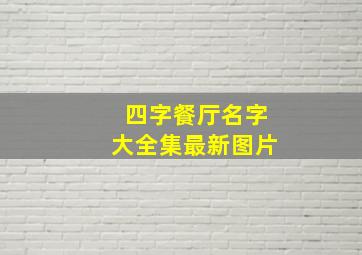 四字餐厅名字大全集最新图片