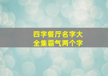 四字餐厅名字大全集霸气两个字