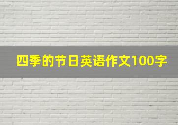 四季的节日英语作文100字