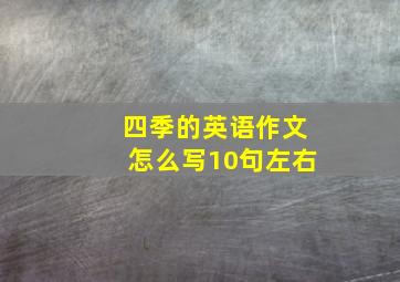 四季的英语作文怎么写10句左右