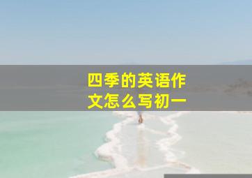 四季的英语作文怎么写初一