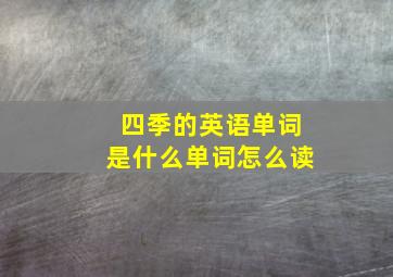 四季的英语单词是什么单词怎么读