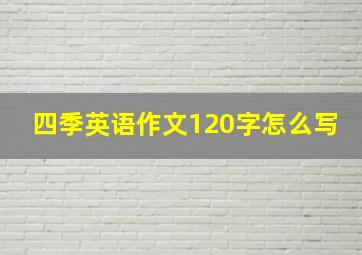 四季英语作文120字怎么写