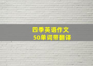 四季英语作文50单词带翻译