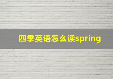 四季英语怎么读spring