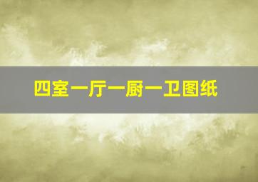 四室一厅一厨一卫图纸