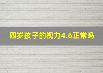 四岁孩子的视力4.6正常吗