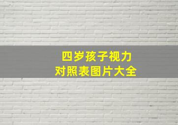 四岁孩子视力对照表图片大全