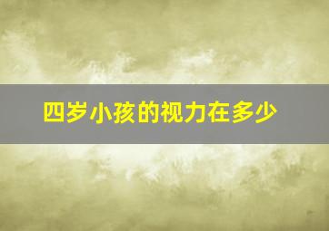 四岁小孩的视力在多少