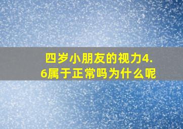 四岁小朋友的视力4.6属于正常吗为什么呢